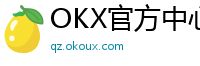 OKX官方中心